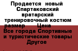 Продается (новый) Спартаковский вратарский тренировочный костюм размер L  › Цена ­ 2 500 - Все города Спортивные и туристические товары » Другое   